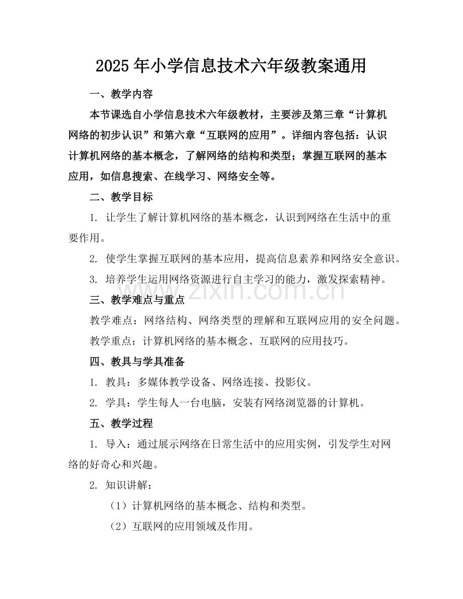 2025年小学信息技术六年级教案通用范例.doc_第1页