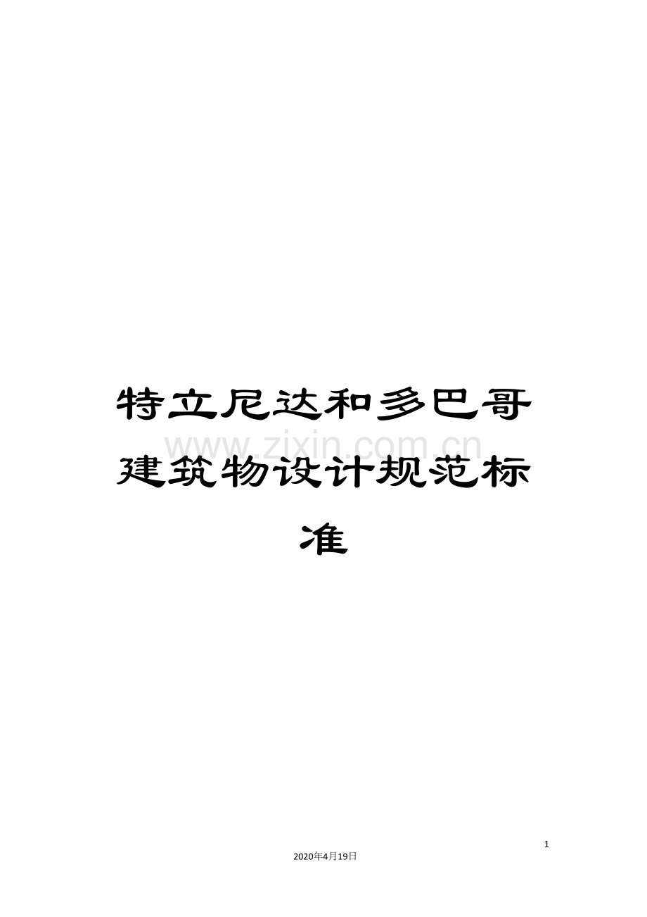 特立尼达和多巴哥建筑物设计规范标准.doc_第1页