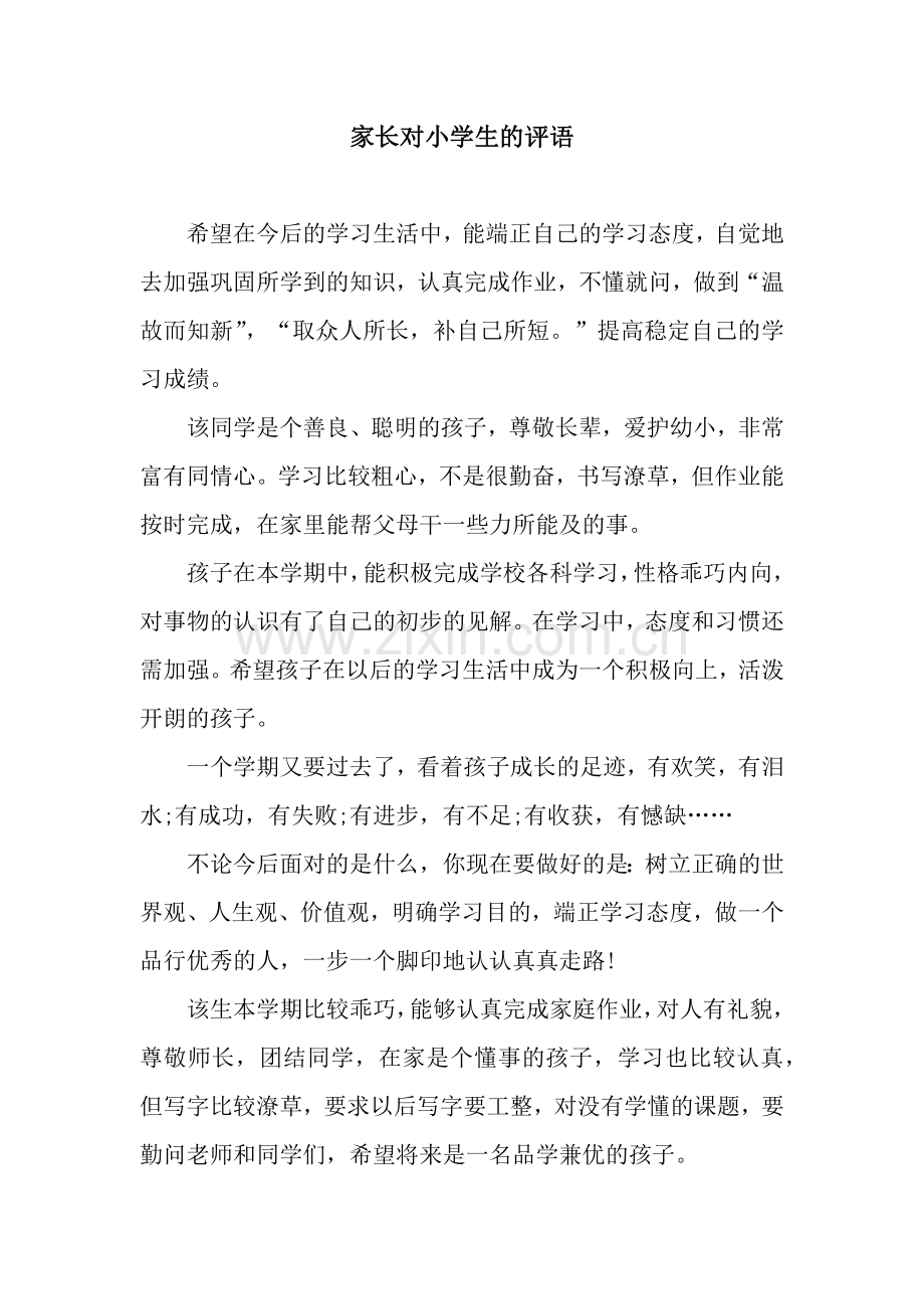 家长对小学生的评语.docx_第1页