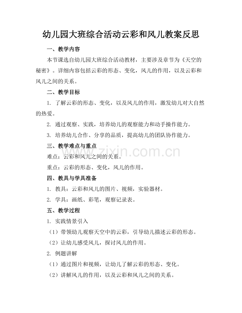 幼儿园大班综合活动云彩和风儿教案反思范例.doc_第1页