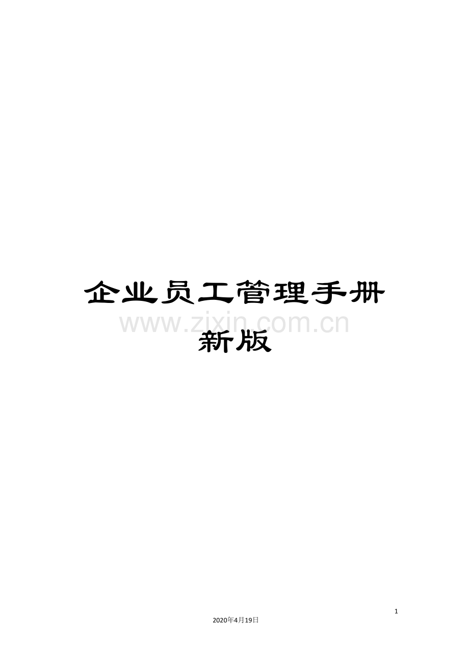 企业员工管理手册新版.doc_第1页