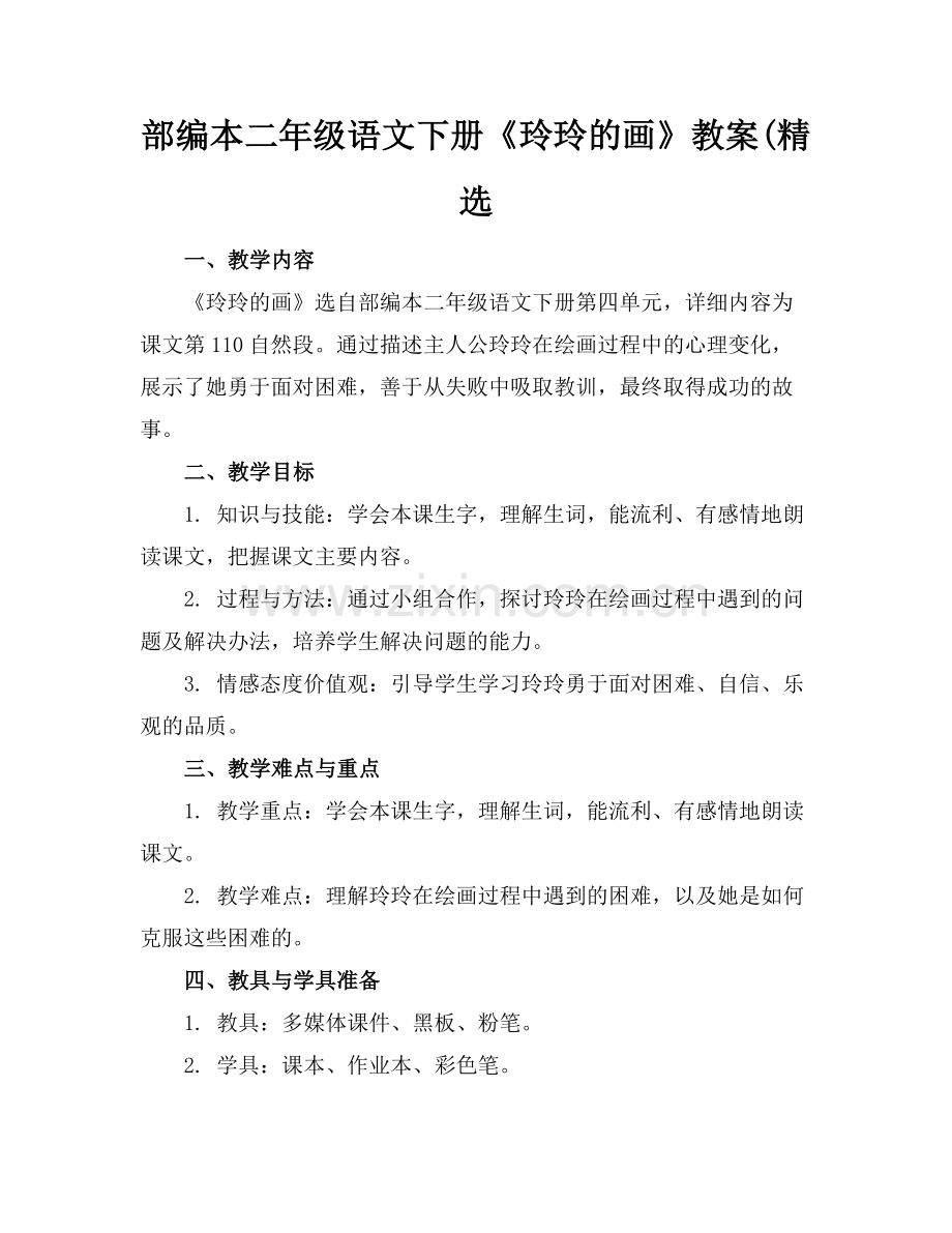 部编本二年级语文下册《玲玲的画》教案(范例.doc_第1页