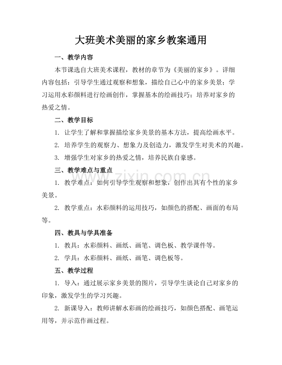 大班美术美丽的家乡教案通用范例.doc_第1页