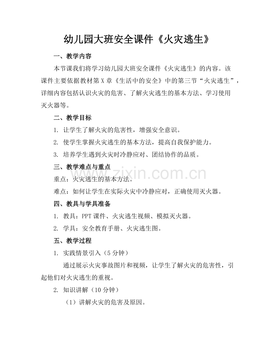 幼儿园大班安全课件《火灾逃生》范例.doc_第1页
