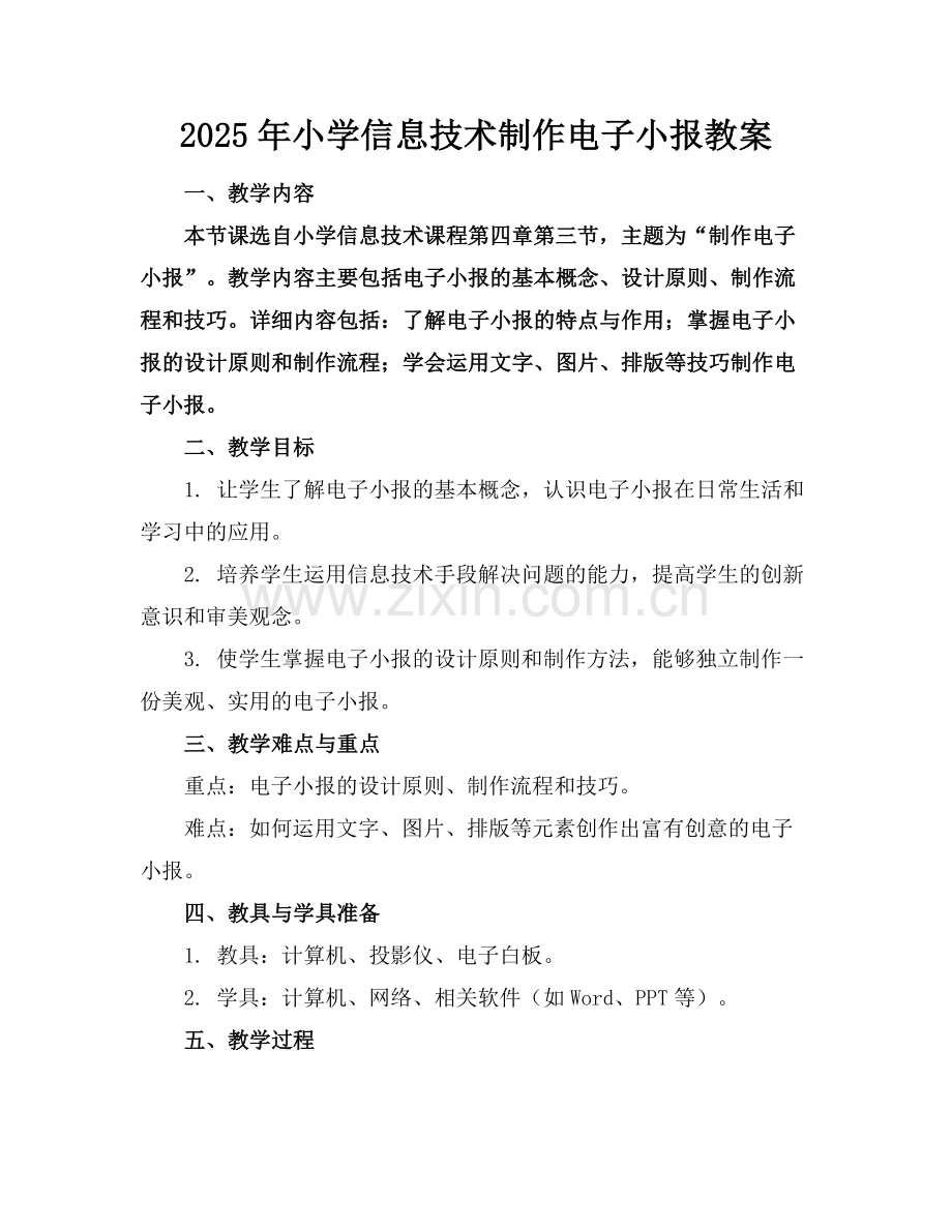 2025年小学信息技术制作电子小报教案范例.doc_第1页