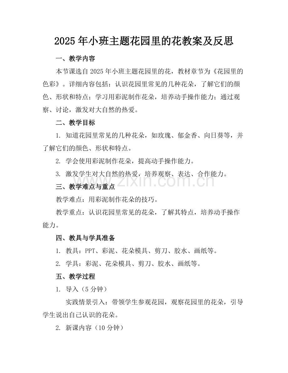 2025年小班主题花园里的花教案及反思范例.doc_第1页