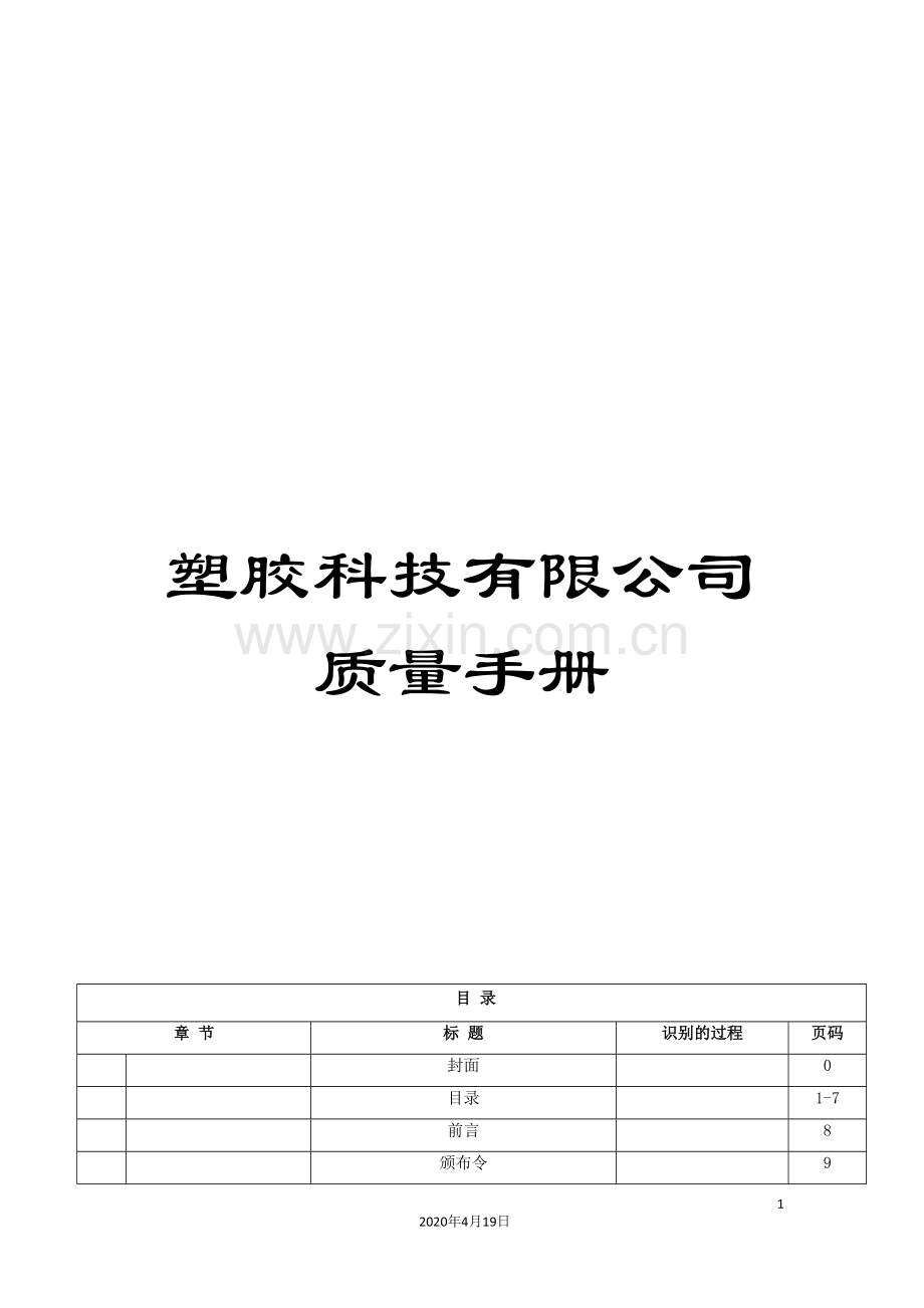 塑胶科技有限公司质量手册.doc_第1页