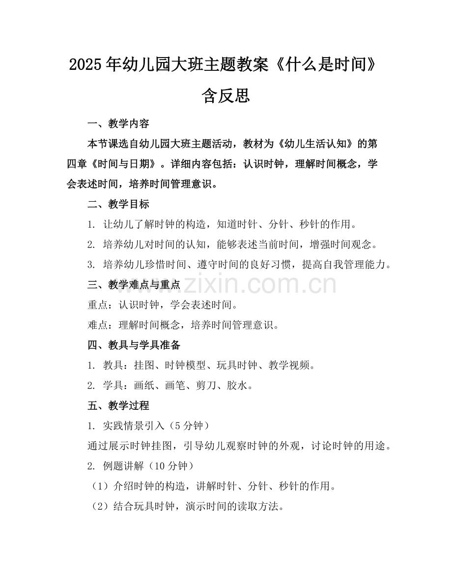 2025年幼儿园大班主题教案《什么是时间》含反思范例.doc_第1页