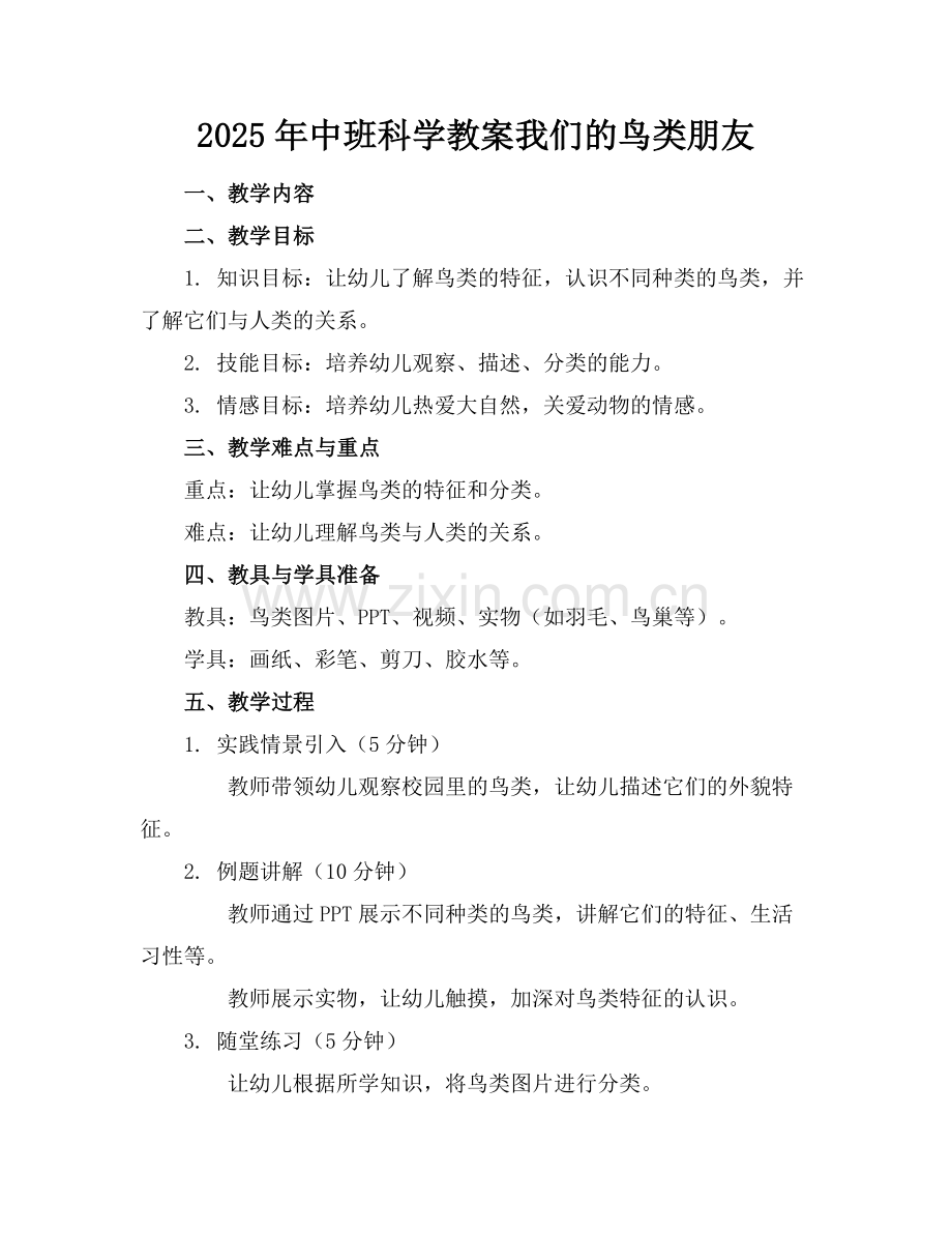 2025年中班科学教案我们的鸟类朋友范例.doc_第1页