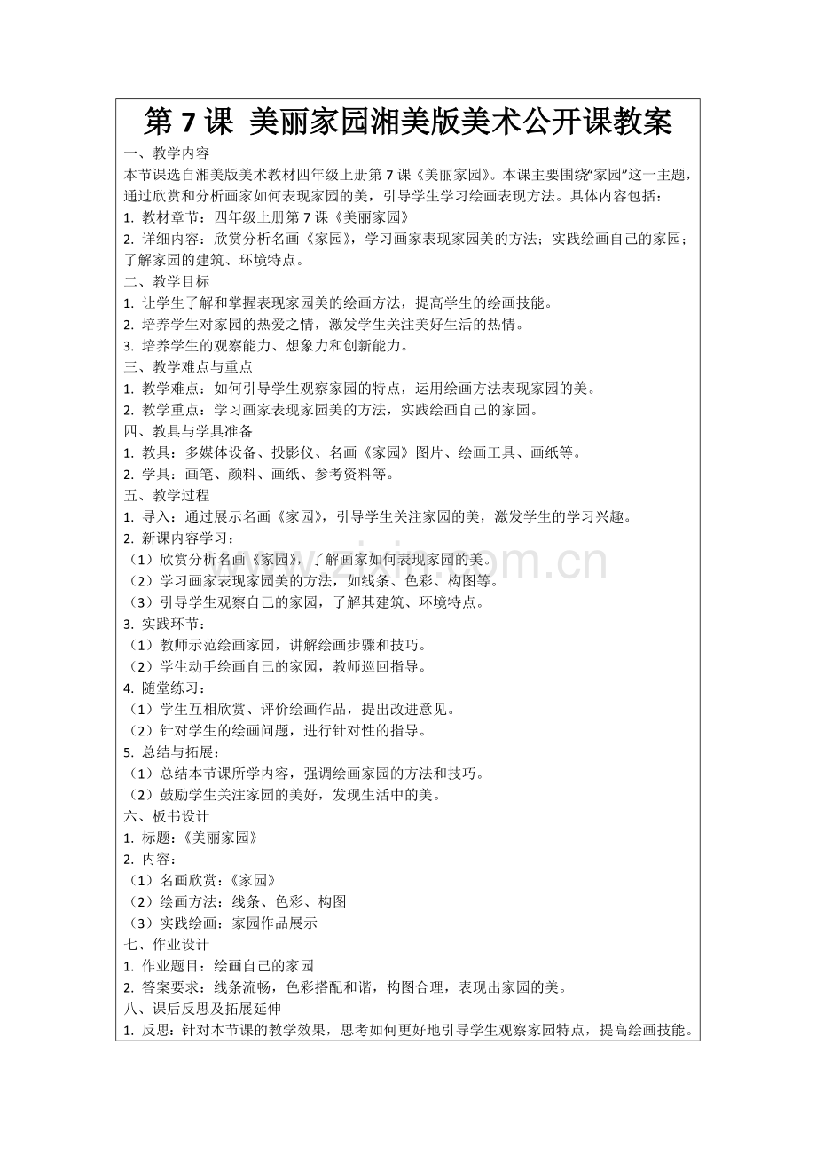 第7课 美丽家园湘美版美术公开课教案范例.doc_第1页