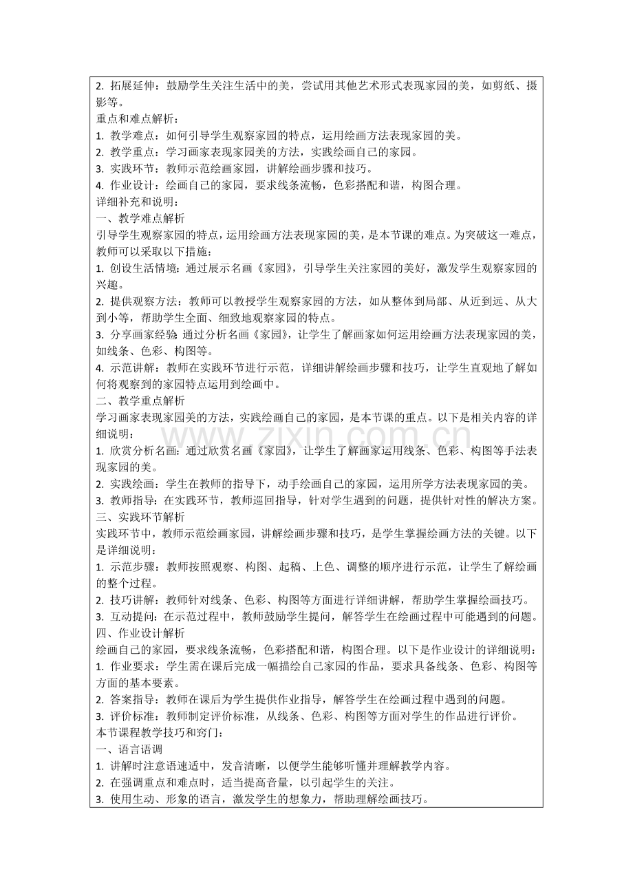 第7课 美丽家园湘美版美术公开课教案范例.doc_第2页