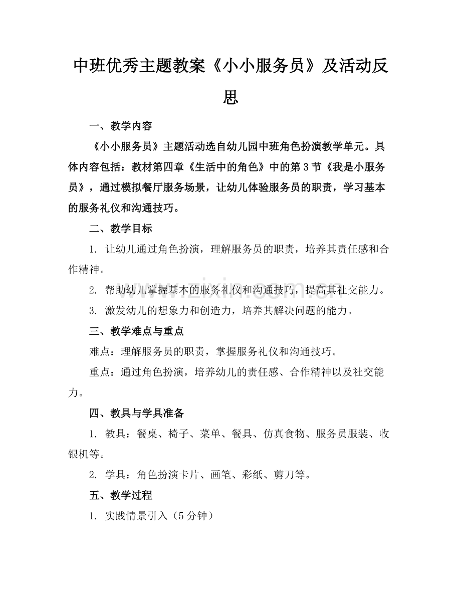 中班优秀主题教案《小小服务员》及活动反思范例.doc_第1页
