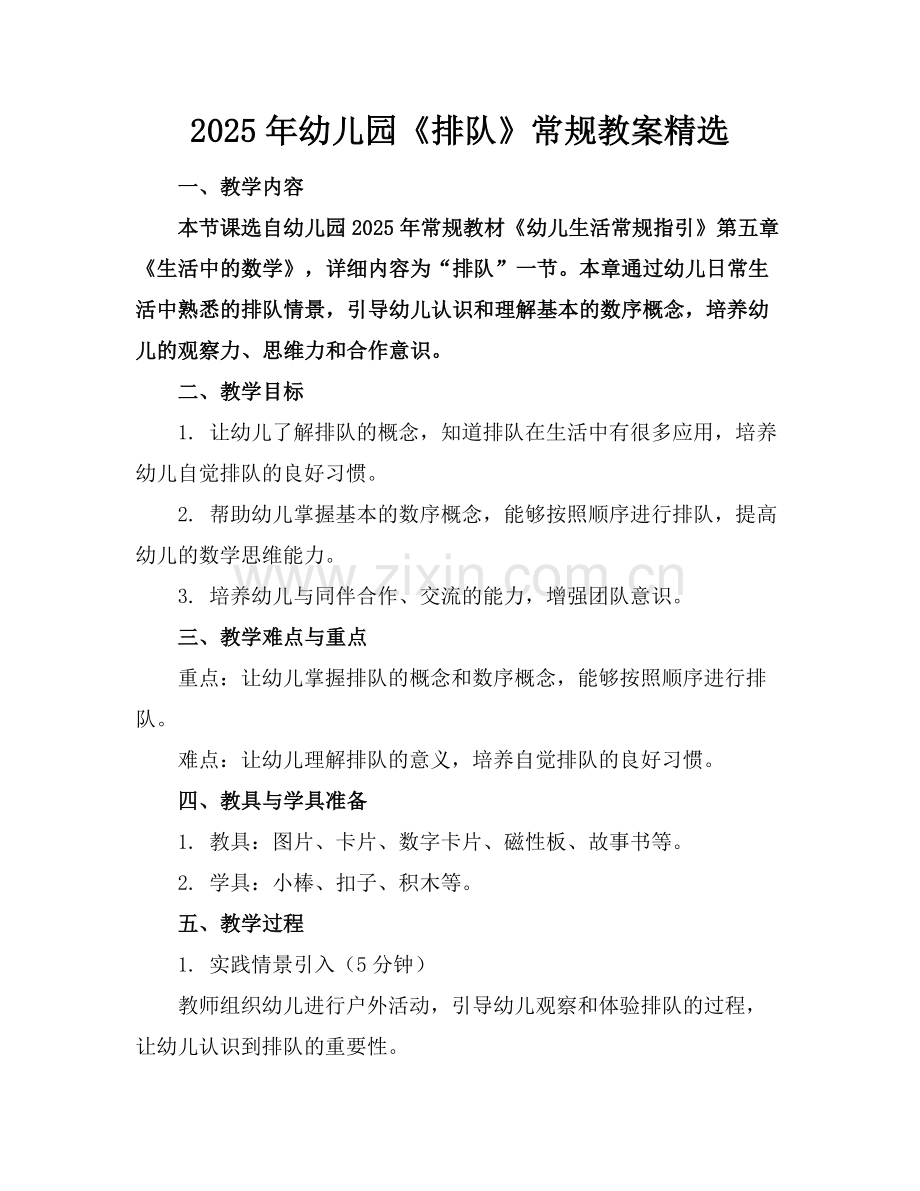 2025年幼儿园《排队》常规教案范例.doc_第1页