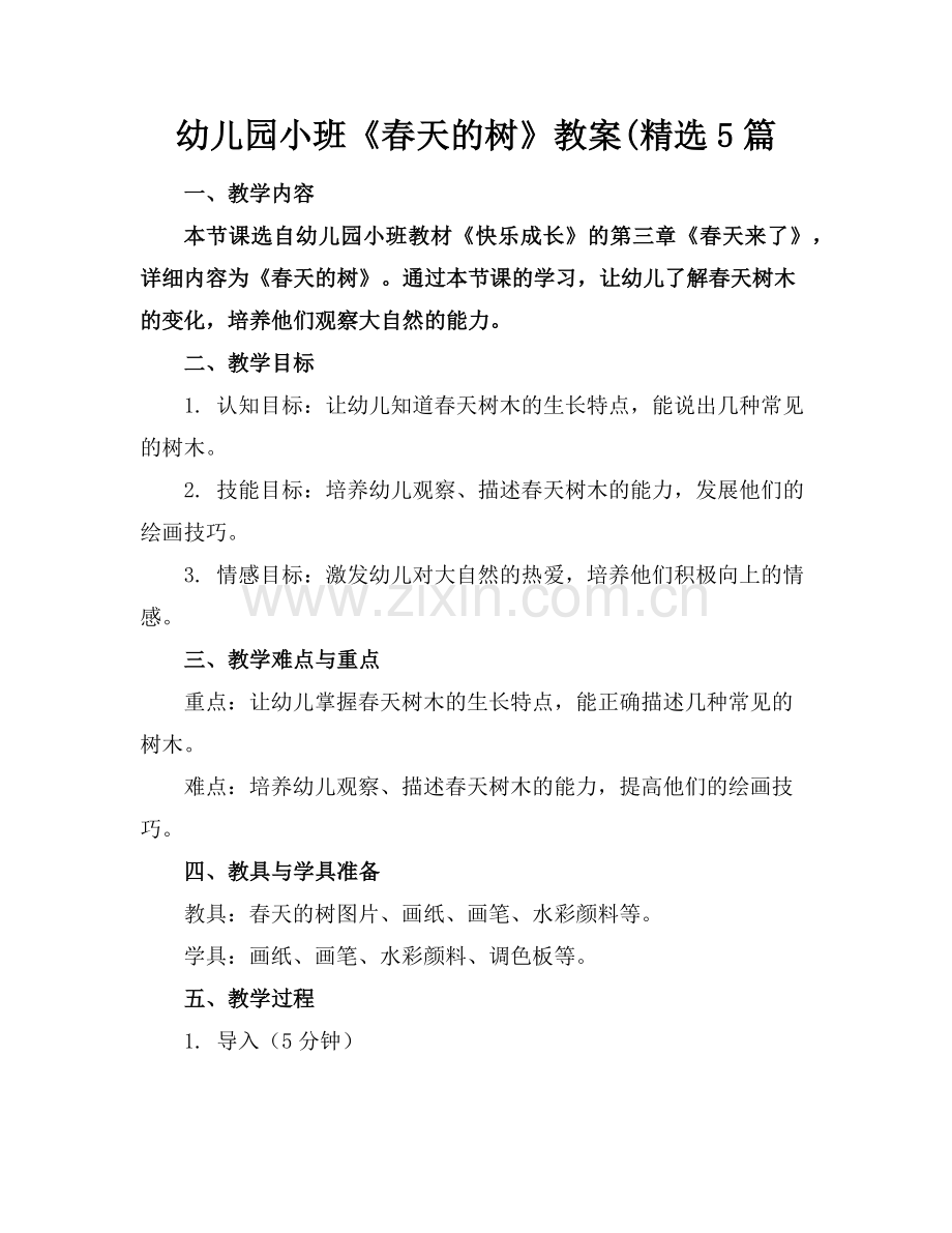 幼儿园小班《春天的树》教案(5篇范例.doc_第1页