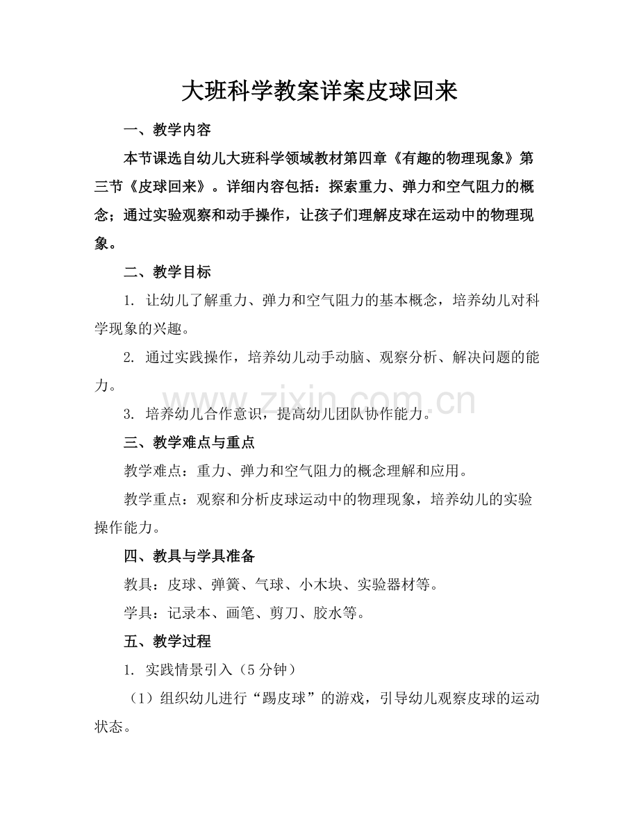 大班科学教案详案皮球回来范例.doc_第1页