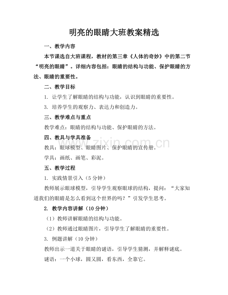 明亮的眼睛大班教案范例.doc_第1页