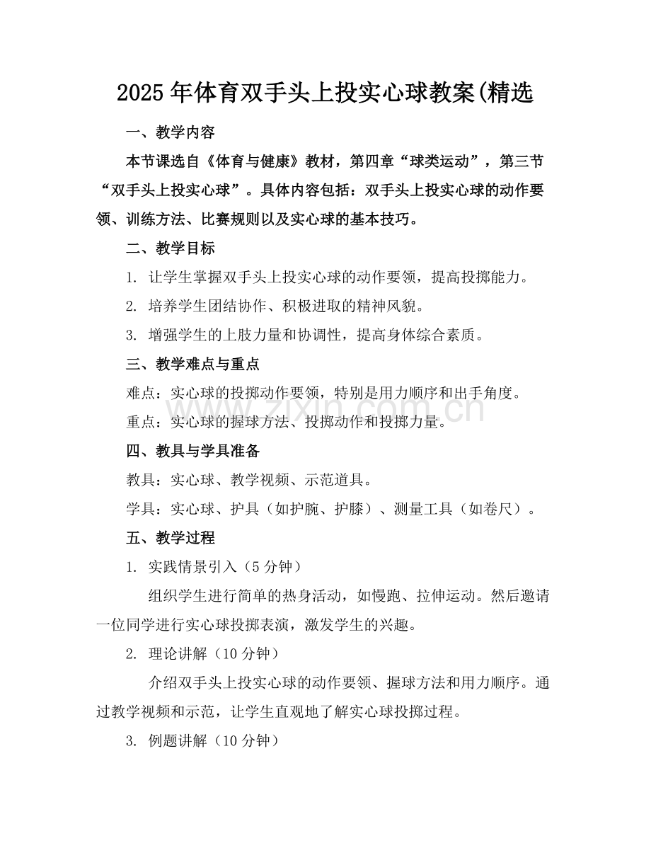 2025年体育双手头上投实心球教案(范例.doc_第1页
