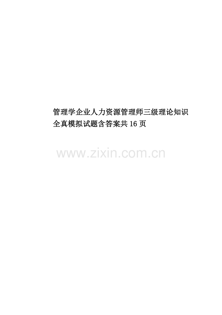 管理学企业人力资源管理师三级理论知识全真模拟试题含答案共16页.doc_第1页