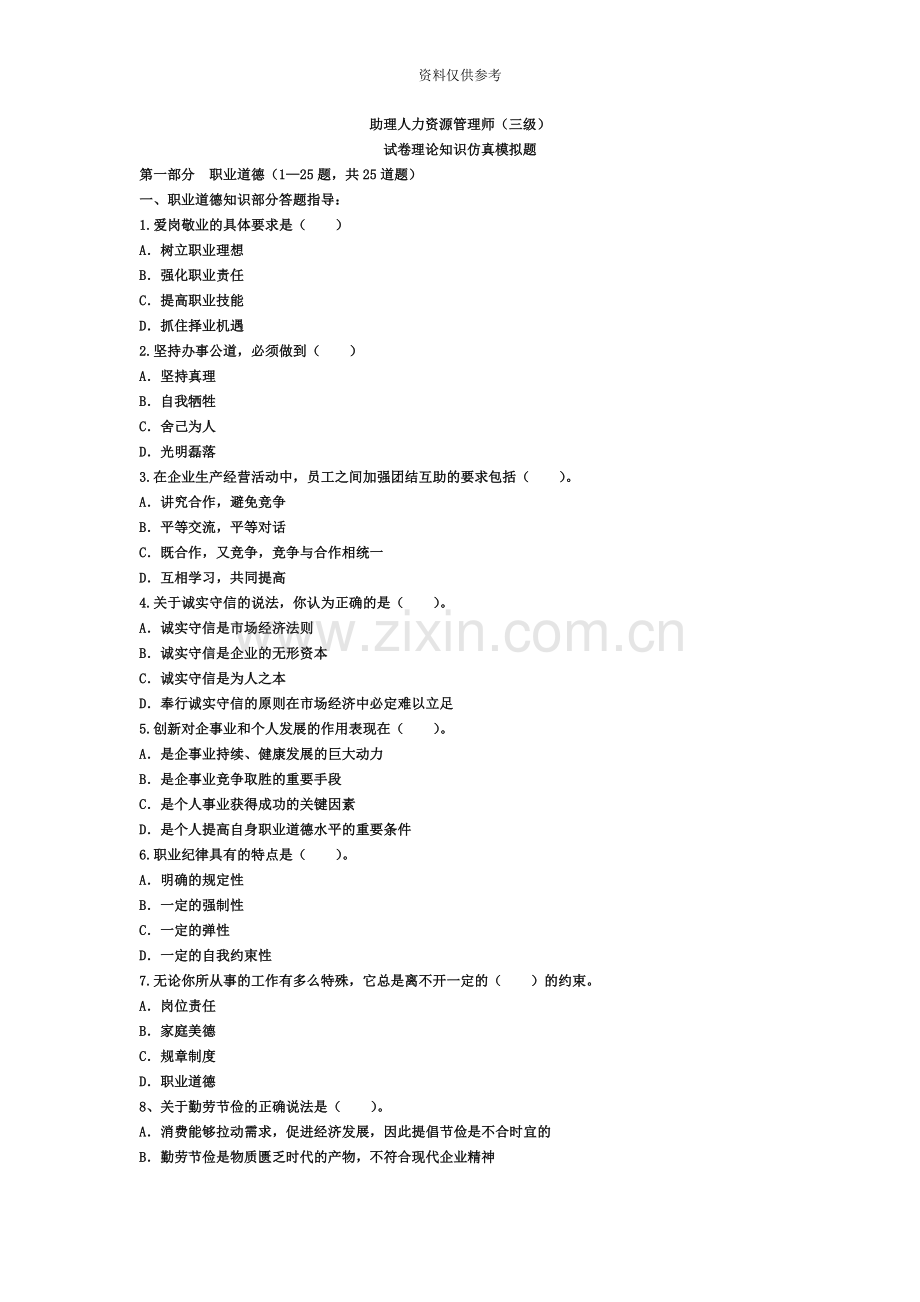 管理学企业人力资源管理师三级理论知识全真模拟试题含答案共16页.doc_第2页
