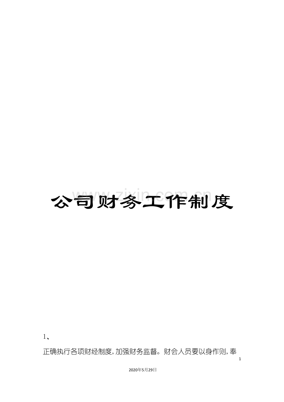 公司财务工作制度.doc_第1页