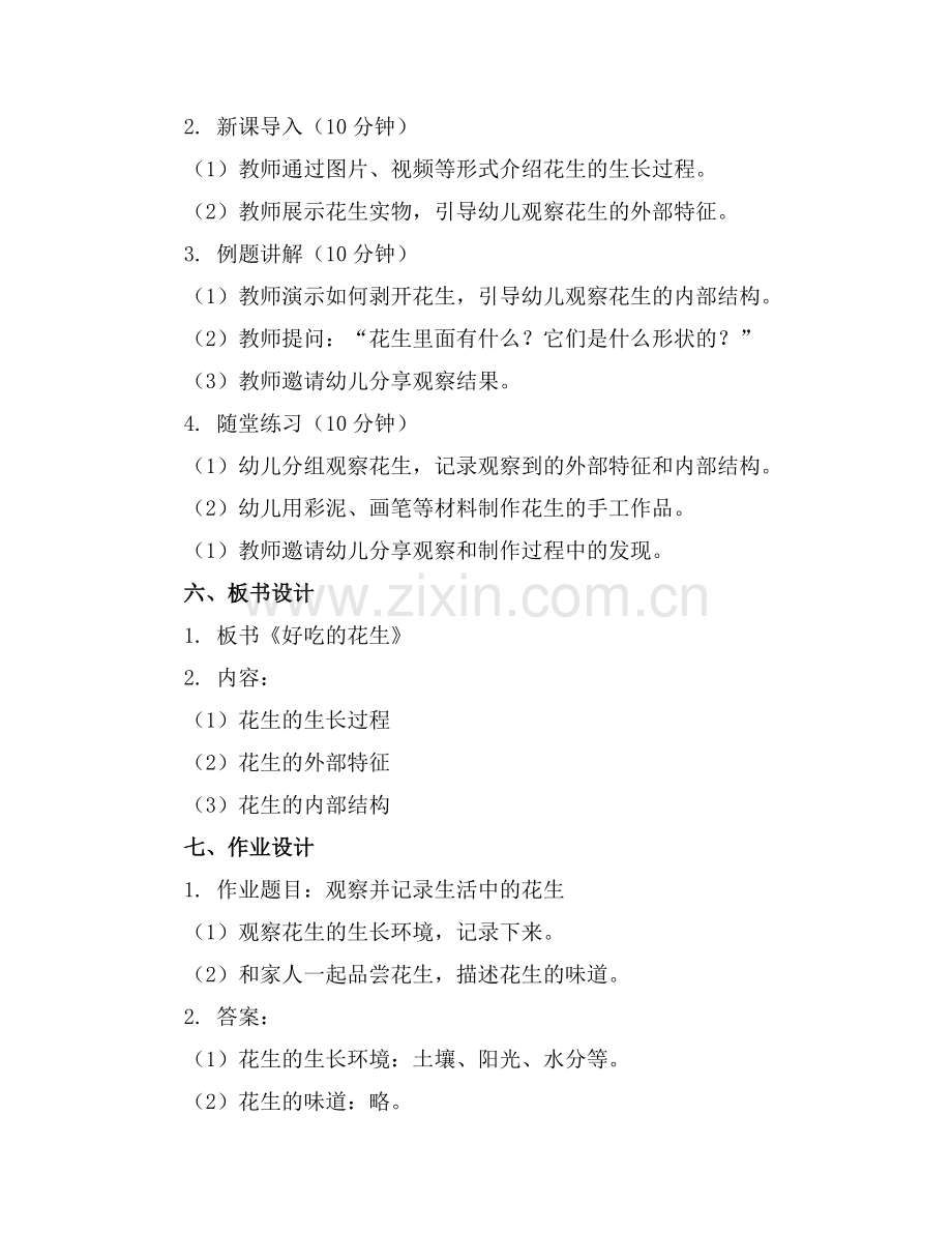 2025年中班科学优质课教案《好吃的花生》范例.doc_第2页