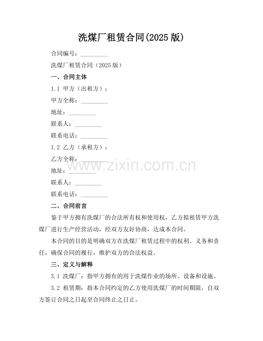 洗煤厂租赁合同(2025版)范例.doc_第1页