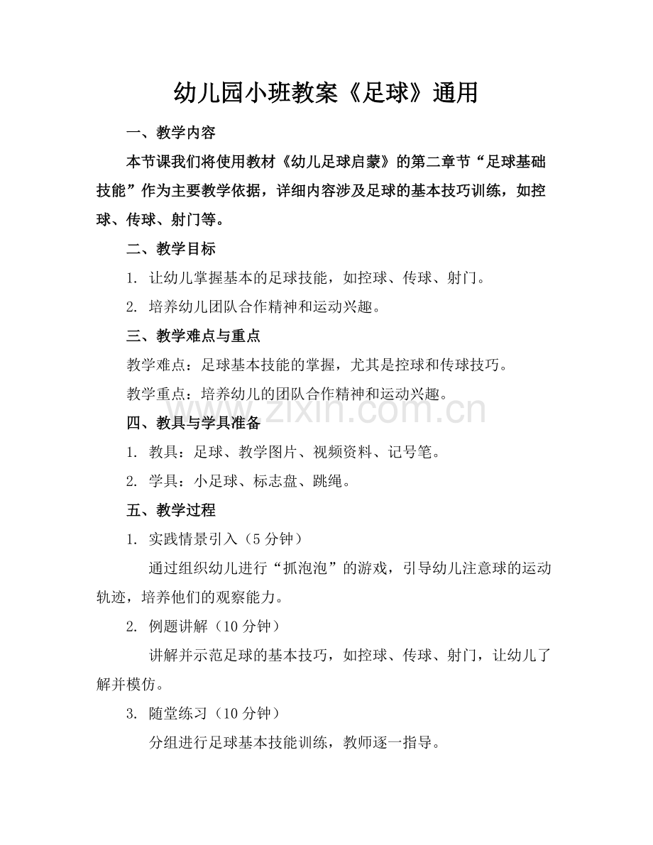 幼儿园小班教案《足球》通用范例.doc_第1页