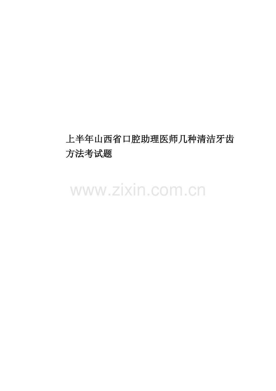 上半年山西省口腔助理医师几种清洁牙齿方法考试题.docx_第1页