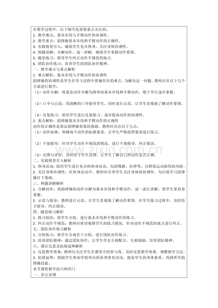 小学体育课《韵律操》教案范例.doc_第2页