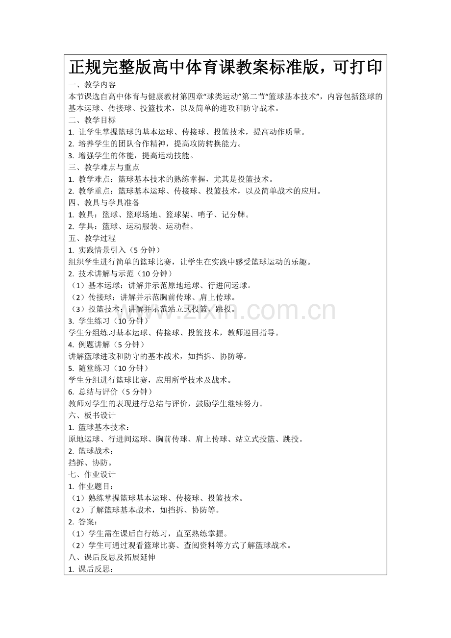 正规高中体育课教案标准版可打印范例.doc_第1页