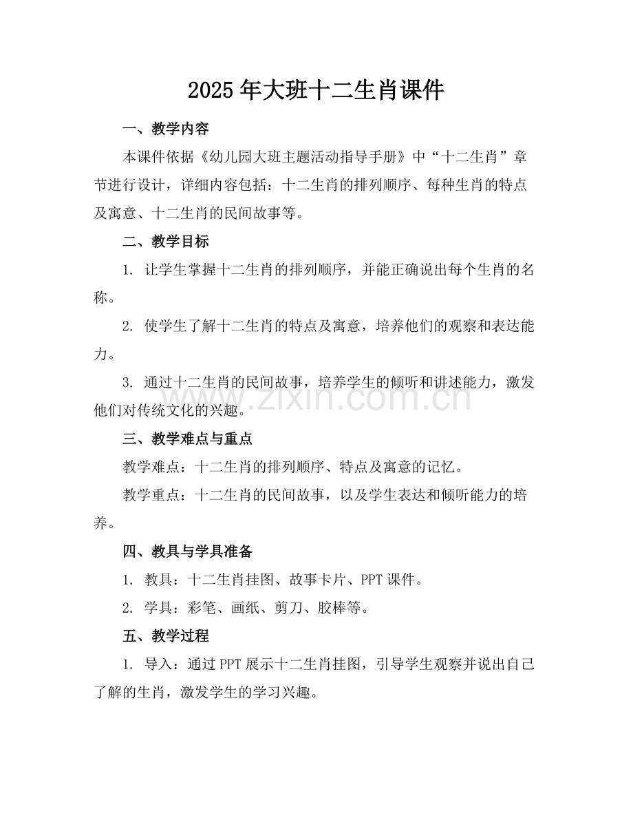 2025年大班十二生肖课件范例.doc_第1页