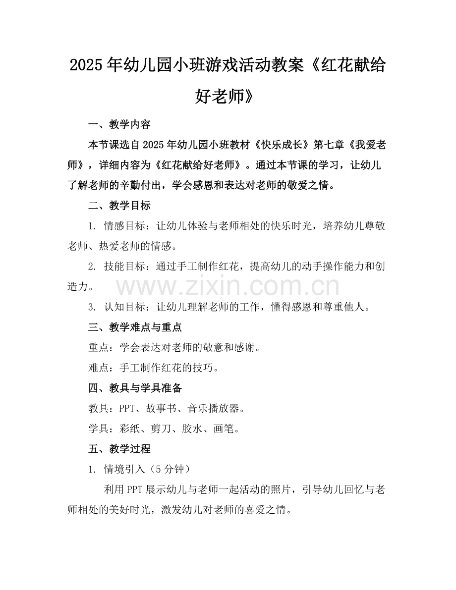 2025年幼儿园小班游戏活动教案《红花献给好老师》范例.doc_第1页