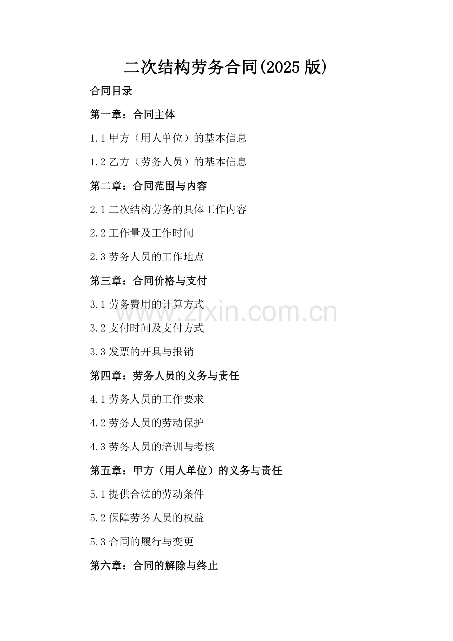 二次结构劳务合同(2025版)-范例.doc_第2页