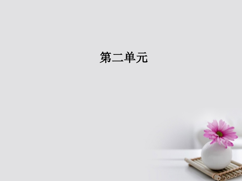高中语文第二单元5荆轲刺秦王课件新人教版必修.ppt_第1页