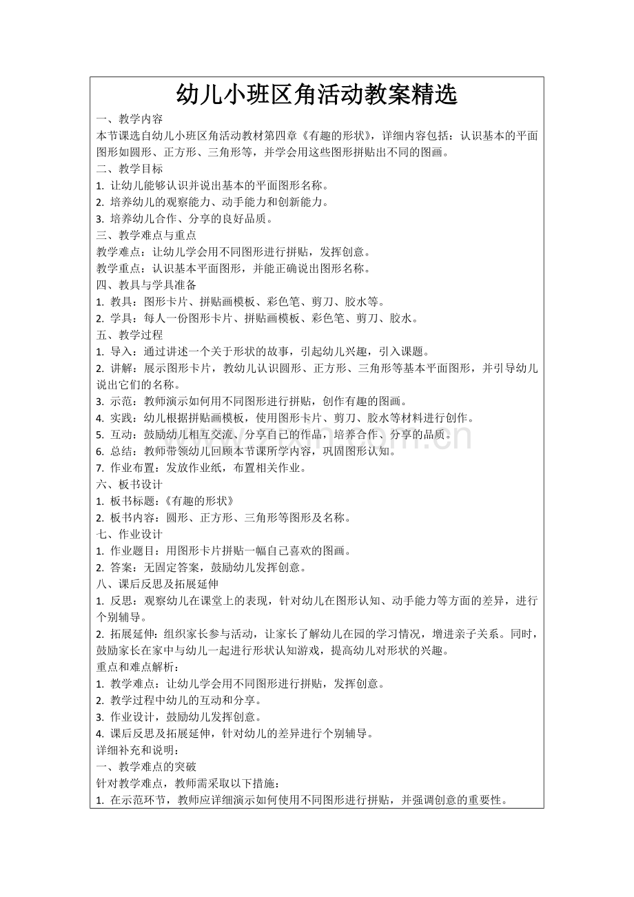 幼儿小班区角活动教案范例.doc_第1页