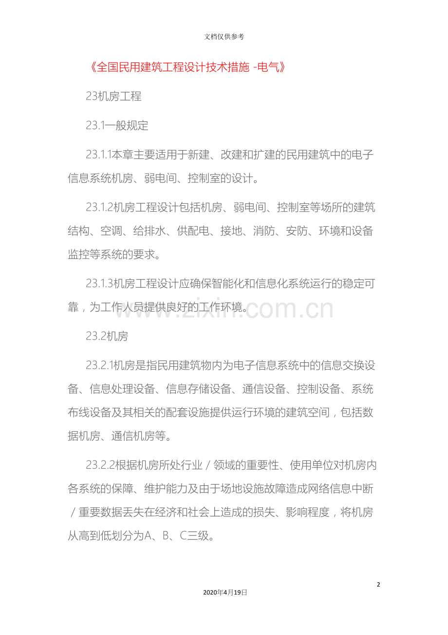 全国民用建筑工程设计技术措施电气.docx_第2页