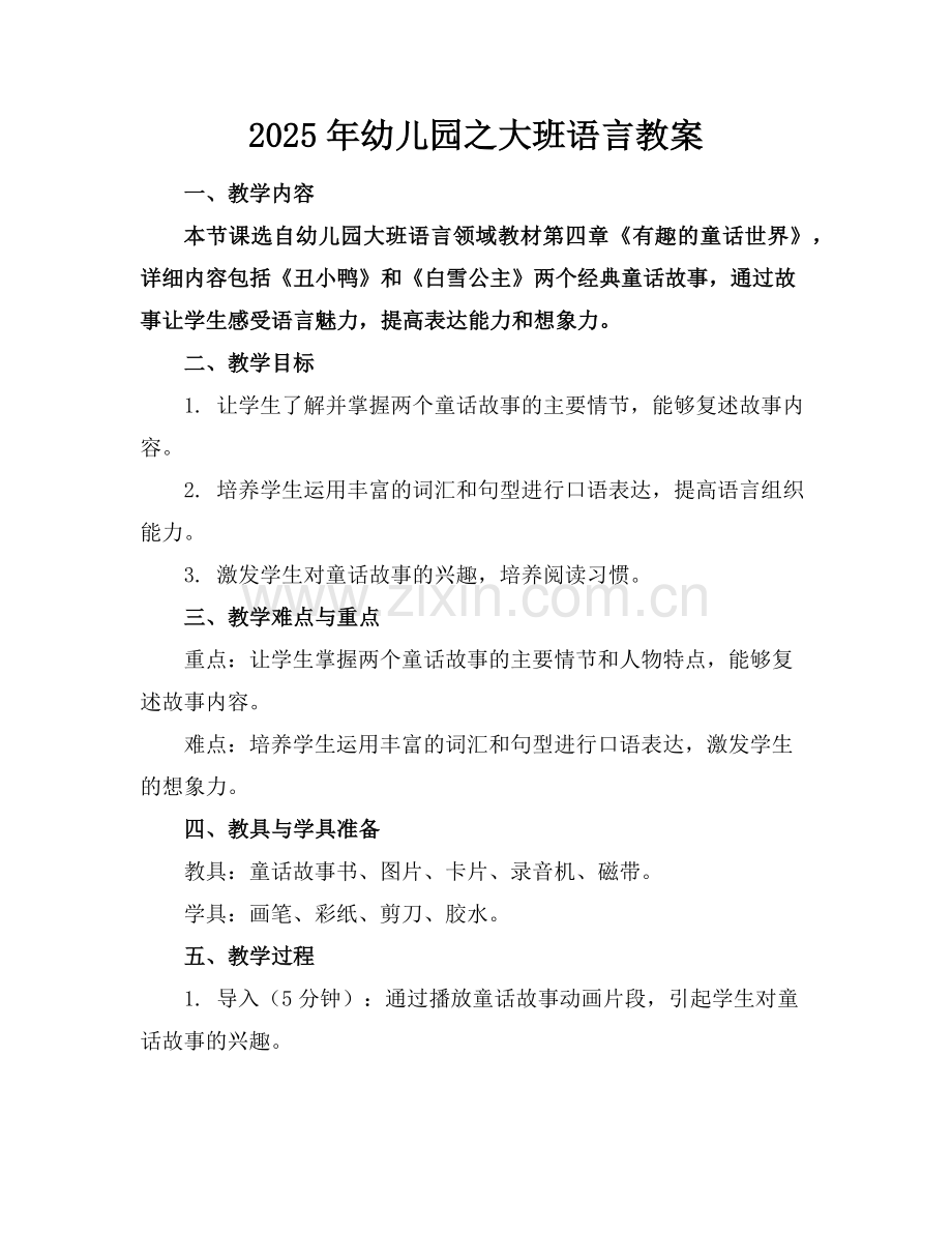 2025年幼儿园之大班语言教案范例.doc_第1页