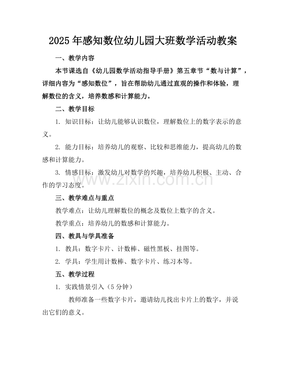 2025年感知数位幼儿园大班数学活动教案范例.doc_第1页