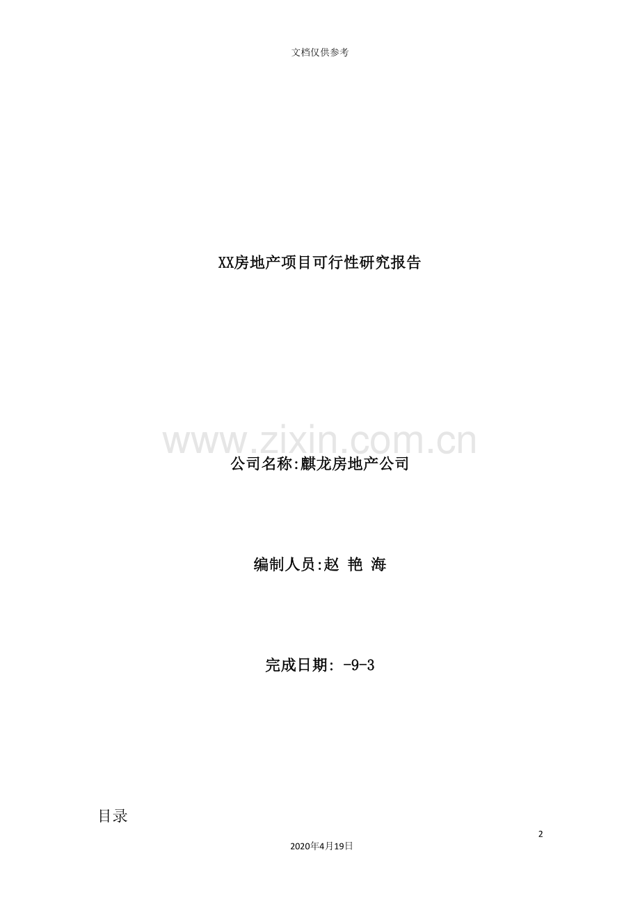 公司房地产项目可行性研究报告.doc_第2页
