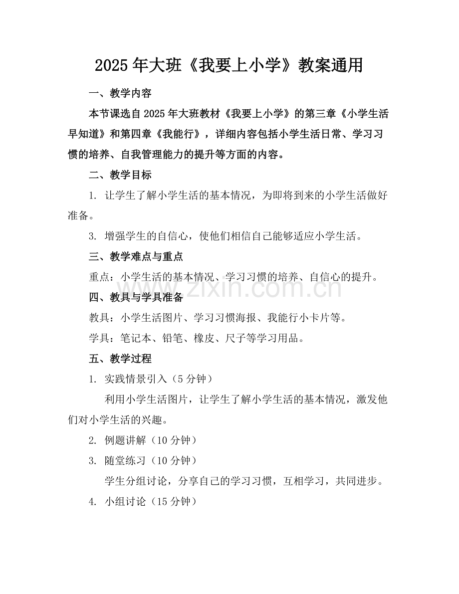 2025年大班《我要上小学》教案通用范例.doc_第1页