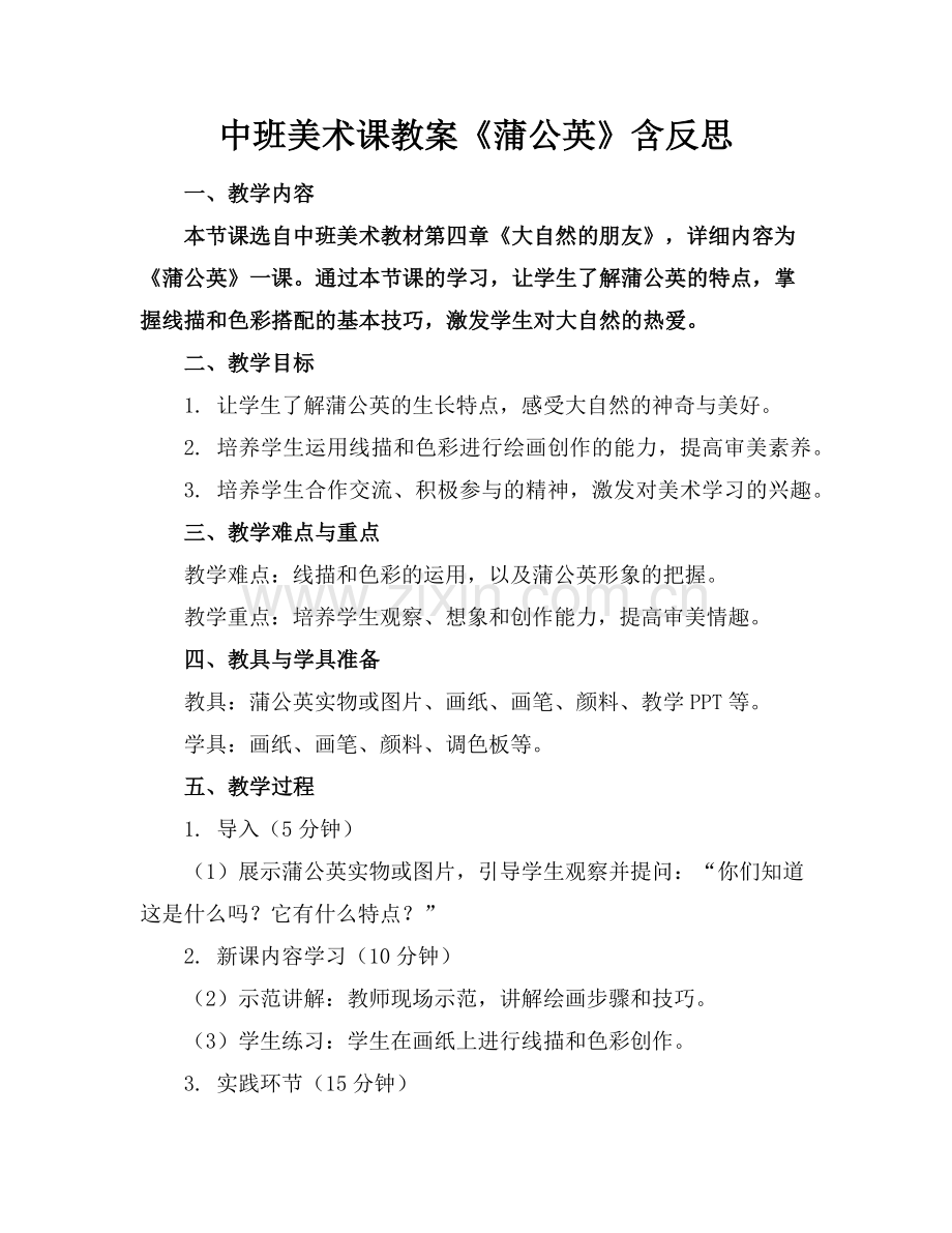 中班美术课教案《蒲公英》含反思范例.doc_第1页