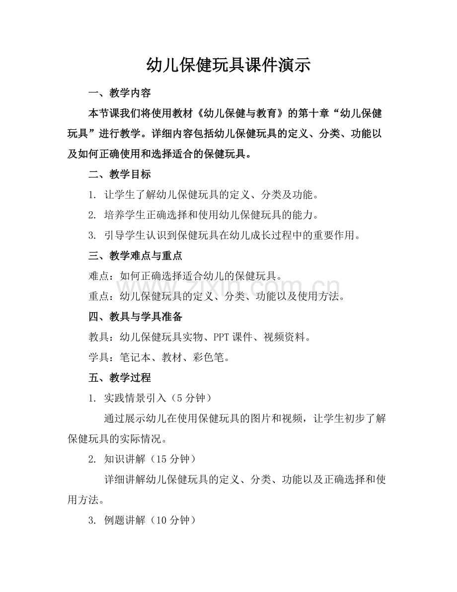 幼儿保健玩具课件演示范例.doc_第1页
