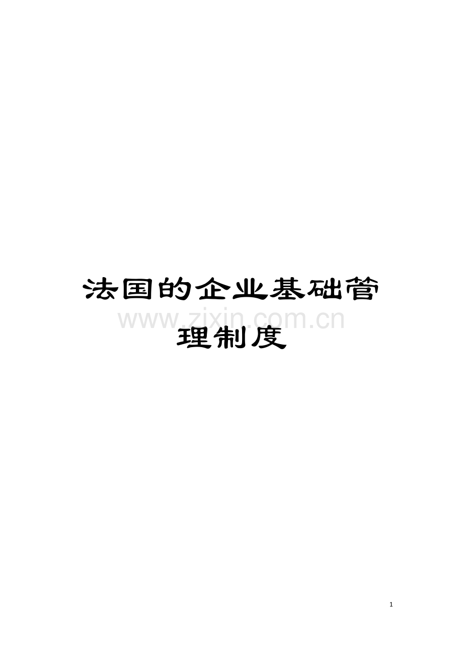 法国的企业基础管理制度模板.doc_第1页