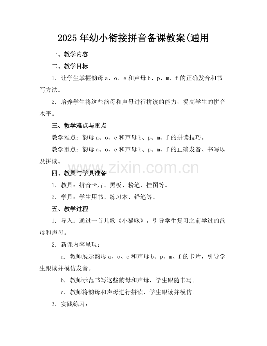 2025年幼小衔接拼音备课教案(通用范例.doc_第1页