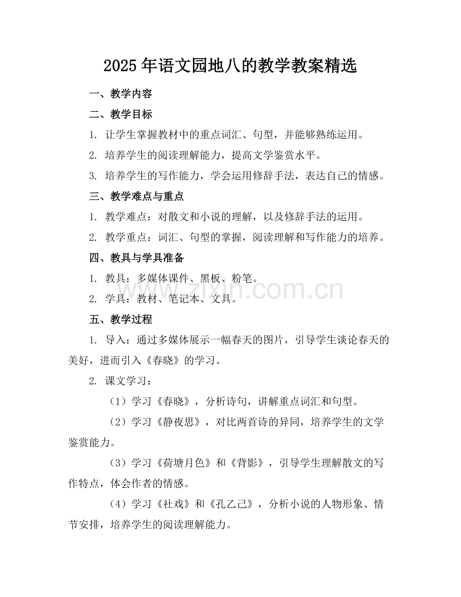 2025年语文园地八的教学教案范例.doc_第1页