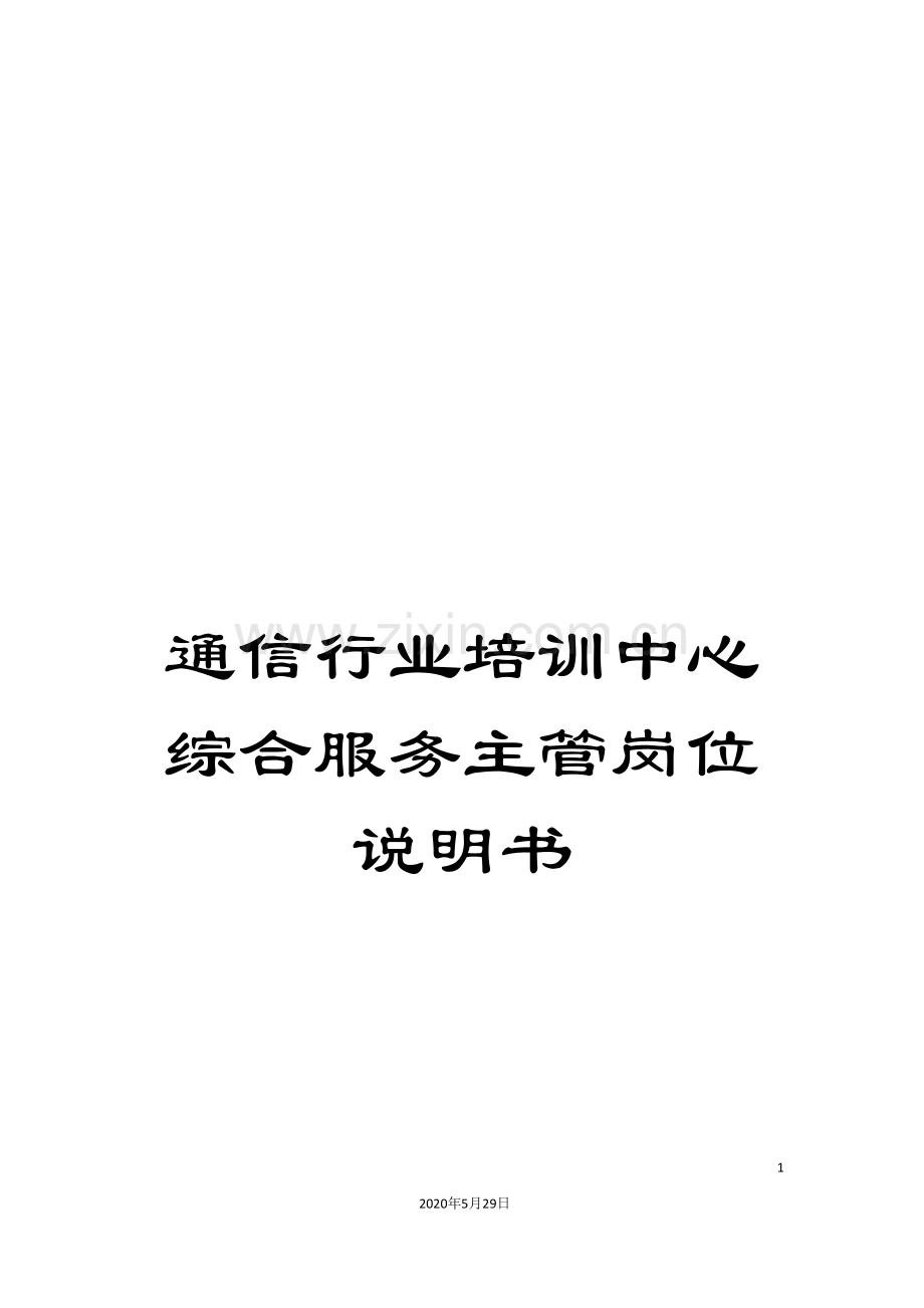 通信行业培训中心综合服务主管岗位说明书.doc_第1页