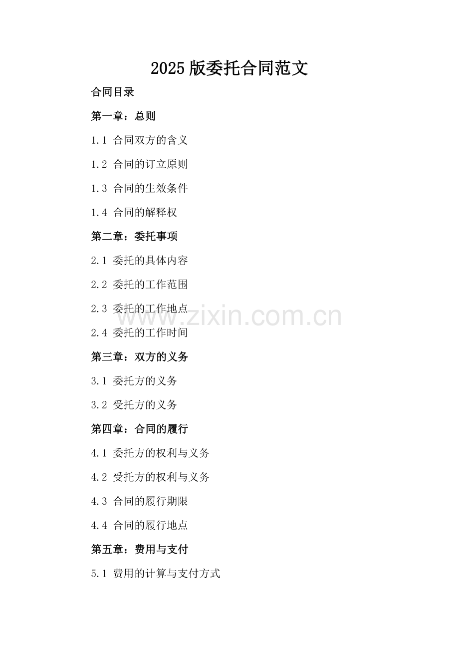 2025版委托合同范文-范例.doc_第2页