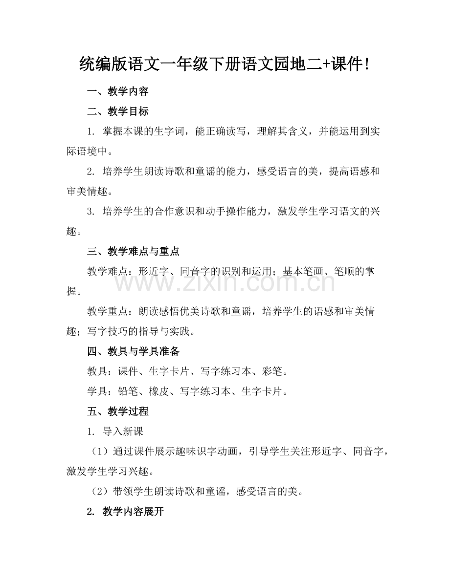 统编版语文一年级下册语文园地二+课件!范例.doc_第1页