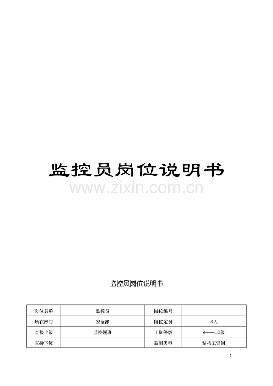 监控员岗位说明书模板.doc_第1页