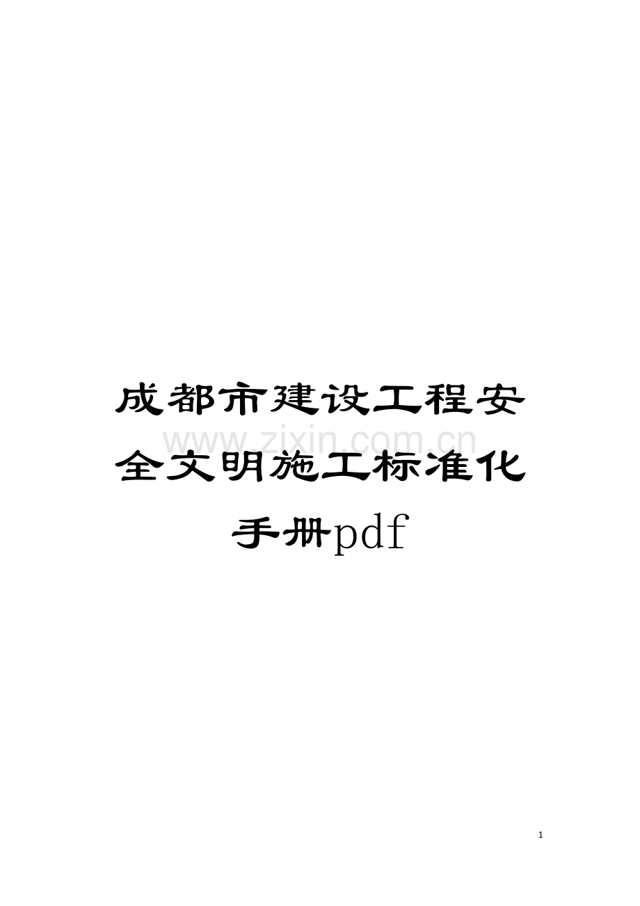 成都市建设工程安全文明施工标准化手册pdf模板.doc_第1页